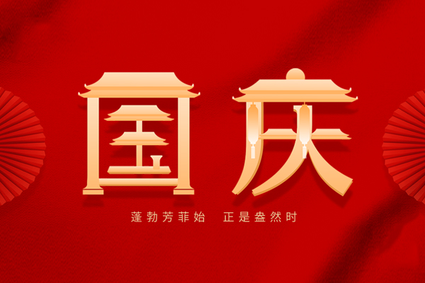 國(guó)慶節(jié) 國(guó)慶節(jié)