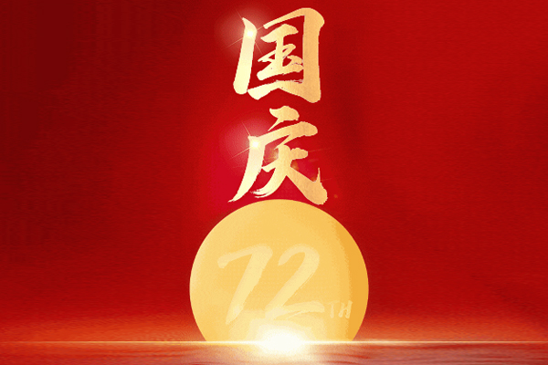 國(guó)慶節(jié) 國(guó)慶節(jié)